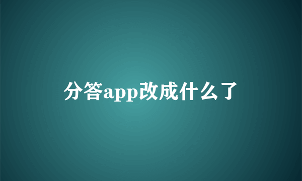 分答app改成什么了