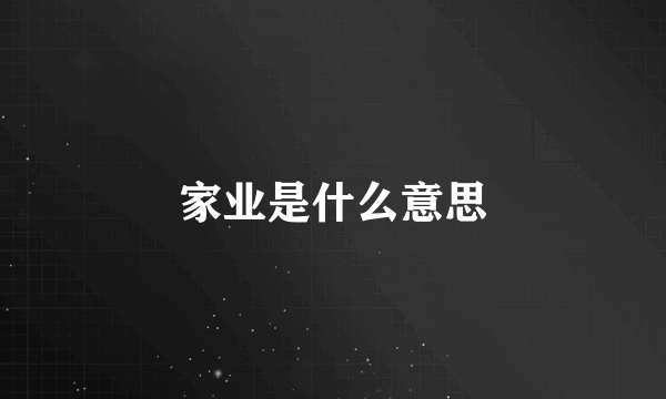 家业是什么意思