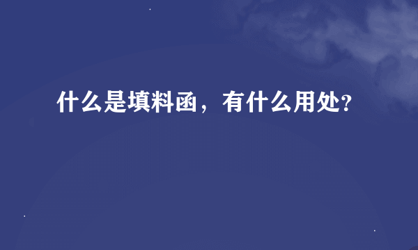 什么是填料函，有什么用处？