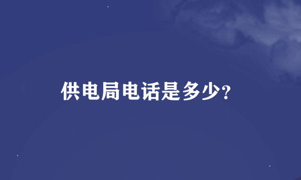 供电局电话是多少？