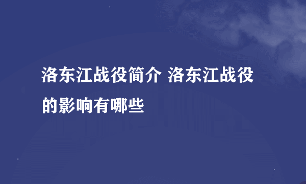 洛东江战役简介 洛东江战役的影响有哪些