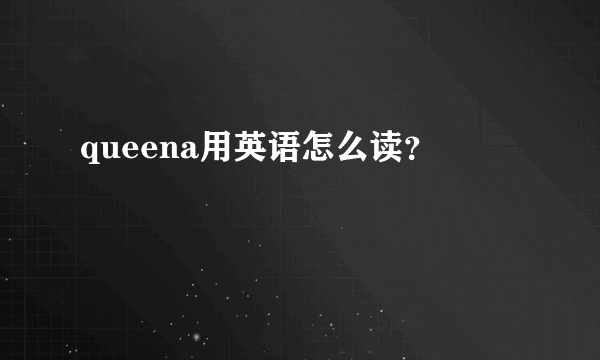 queena用英语怎么读？