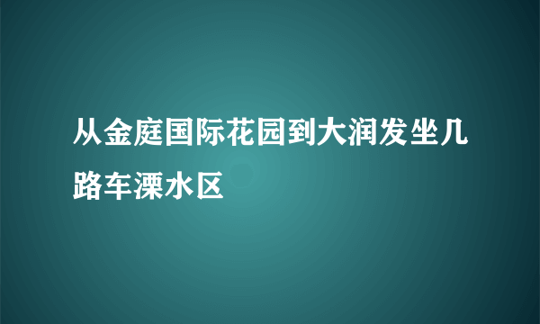 从金庭国际花园到大润发坐几路车溧水区