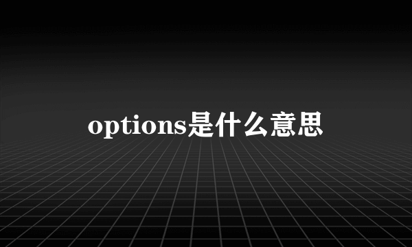 options是什么意思