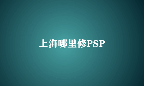 上海哪里修PSP