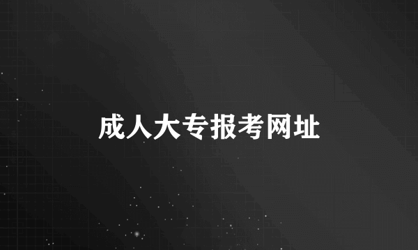 成人大专报考网址