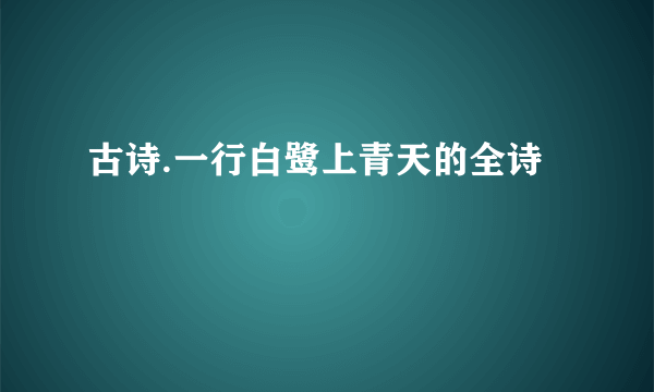 古诗.一行白鹭上青天的全诗