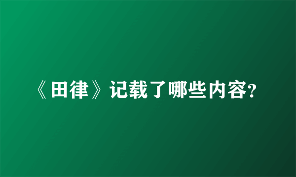 《田律》记载了哪些内容？