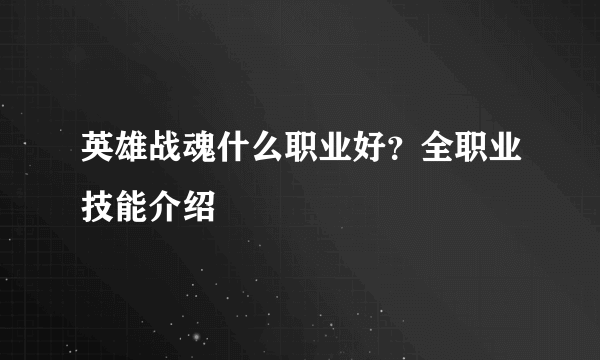 英雄战魂什么职业好？全职业技能介绍