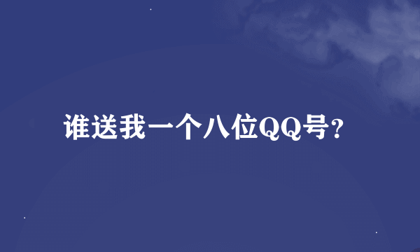 谁送我一个八位QQ号？