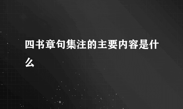 四书章句集注的主要内容是什么