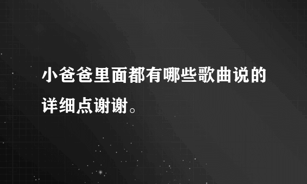 小爸爸里面都有哪些歌曲说的详细点谢谢。