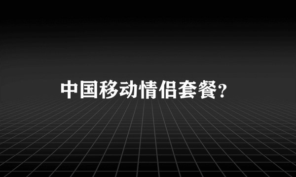 中国移动情侣套餐？