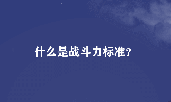 什么是战斗力标准？