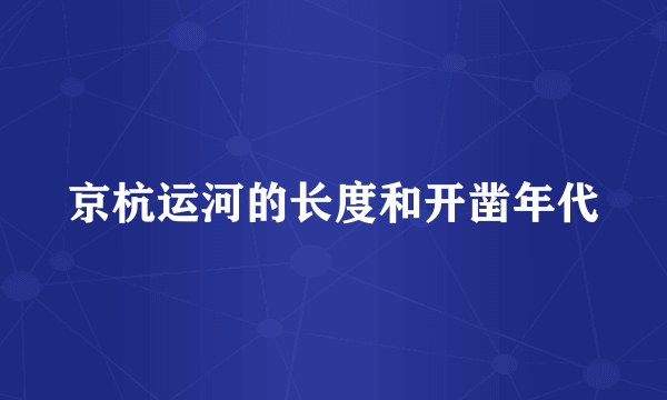 京杭运河的长度和开凿年代