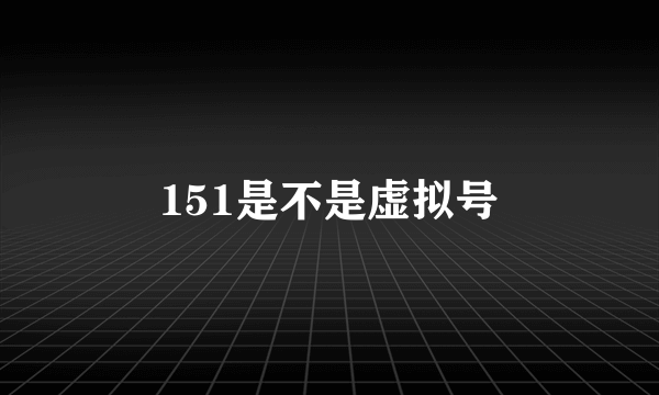 151是不是虚拟号