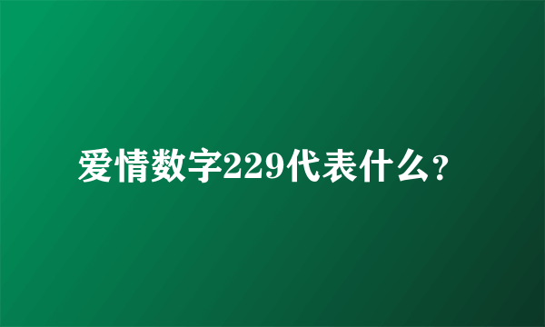 爱情数字229代表什么？