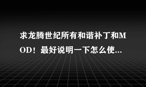 求龙腾世纪所有和谐补丁和MOD！最好说明一下怎么使用！谢谢