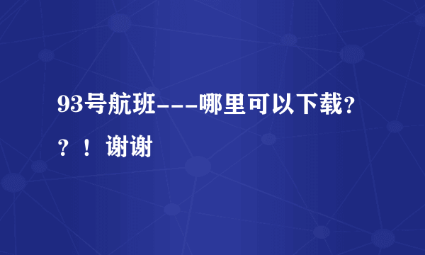 93号航班---哪里可以下载？？！谢谢