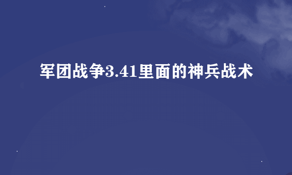 军团战争3.41里面的神兵战术