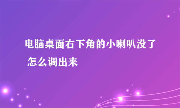 电脑桌面右下角的小喇叭没了 怎么调出来