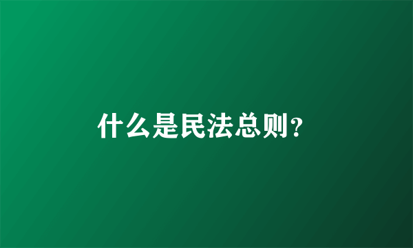 什么是民法总则？