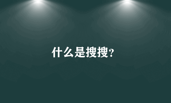 什么是搜搜？