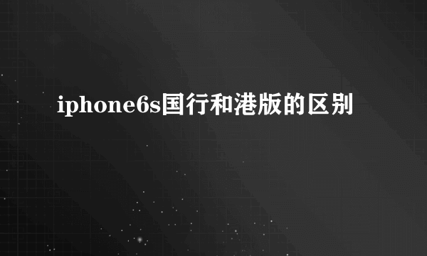 iphone6s国行和港版的区别