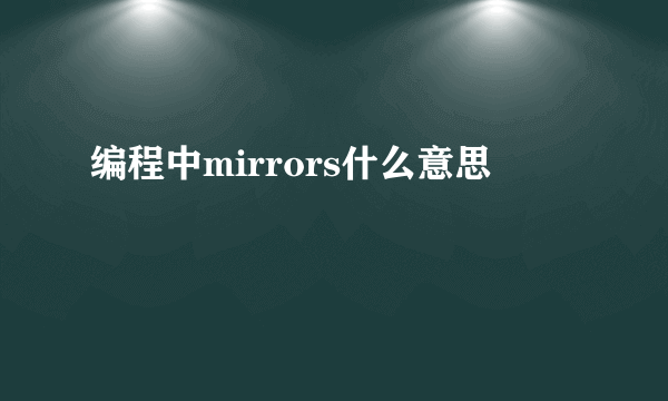 编程中mirrors什么意思