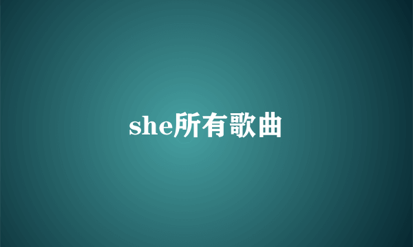 she所有歌曲