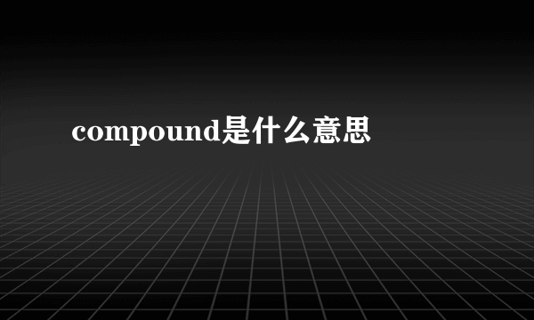 compound是什么意思