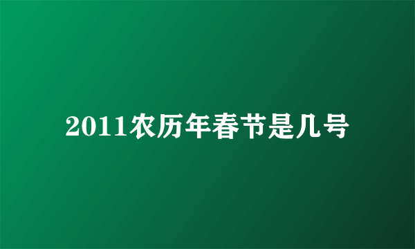 2011农历年春节是几号