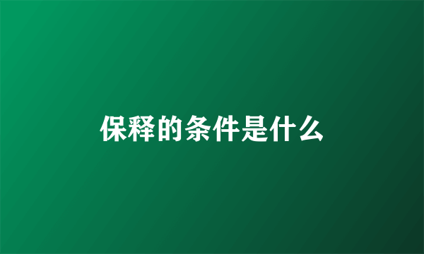 保释的条件是什么