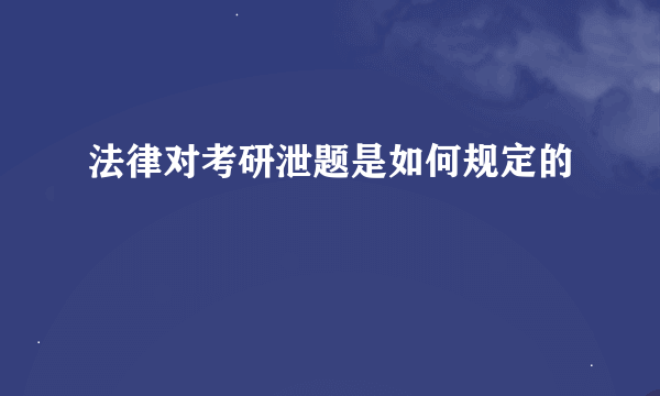 法律对考研泄题是如何规定的