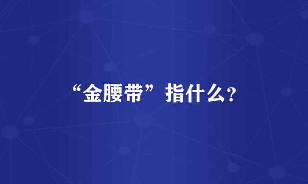 “金腰带”指什么？