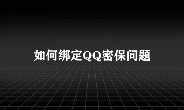 如何绑定QQ密保问题