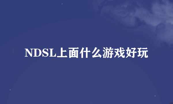 NDSL上面什么游戏好玩