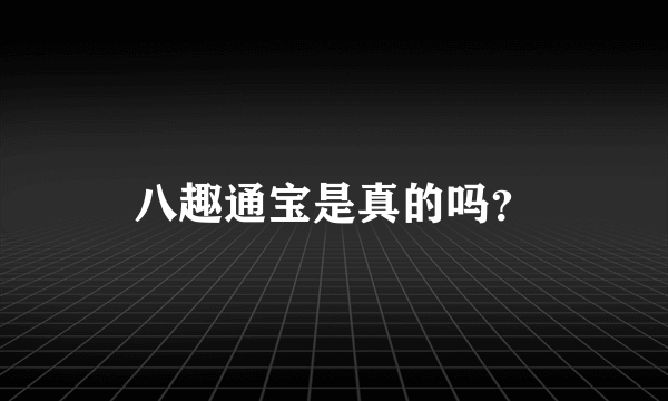 八趣通宝是真的吗？