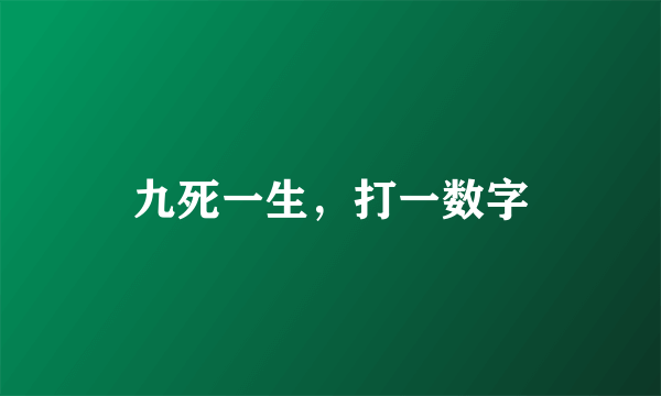 九死一生，打一数字