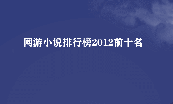 网游小说排行榜2012前十名