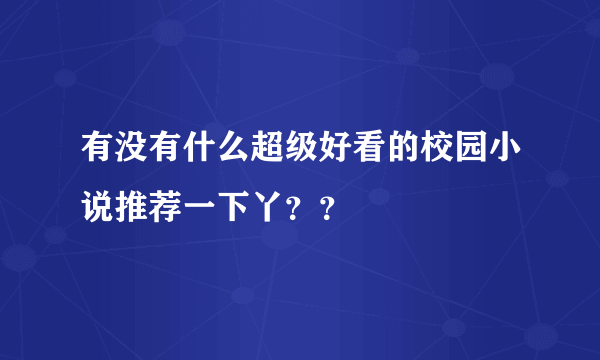 有没有什么超级好看的校园小说推荐一下丫？？