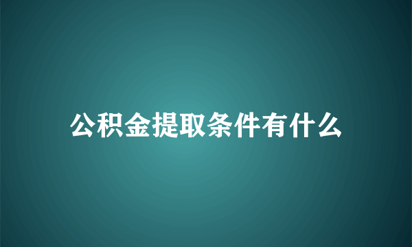 公积金提取条件有什么