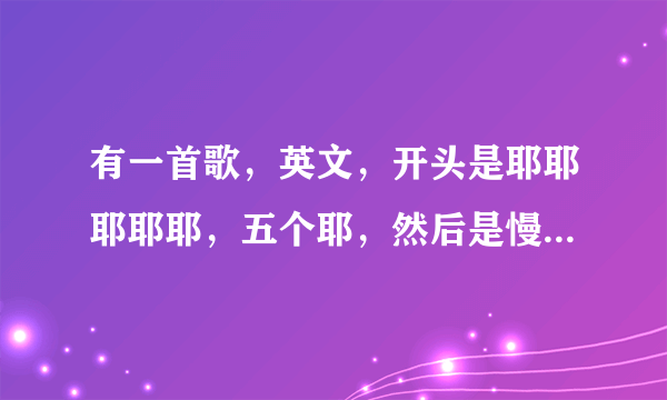 有一首歌，英文，开头是耶耶耶耶耶，五个耶，然后是慢摇，最后一小段唱词，这首歌叫个啥了？