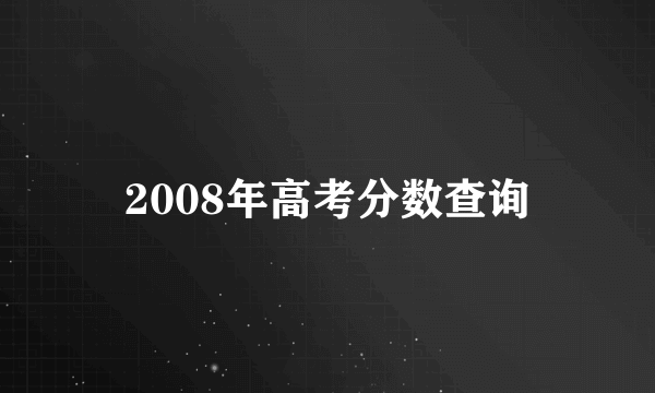 2008年高考分数查询