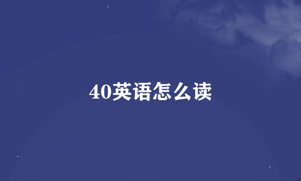 40英语怎么读