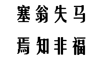 塞翁失马焉知非福的意思