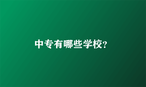 中专有哪些学校？