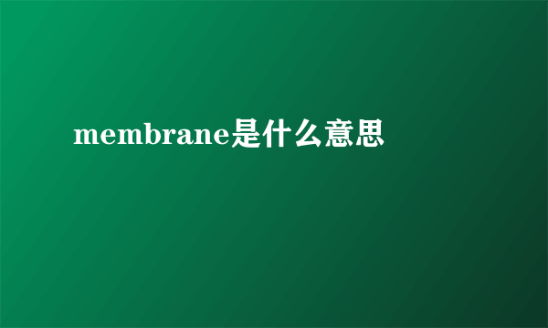 membrane是什么意思