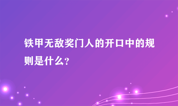 铁甲无敌奖门人的开口中的规则是什么？