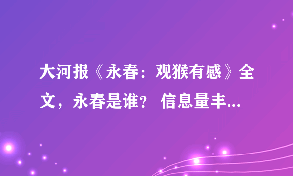 大河报《永春：观猴有感》全文，永春是谁？ 信息量丰富寓意深远